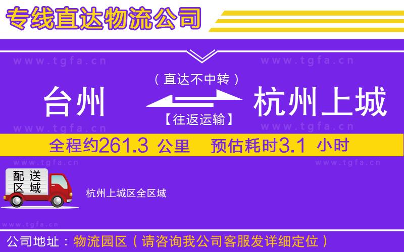 臺州到杭州上城區(qū)物流專線