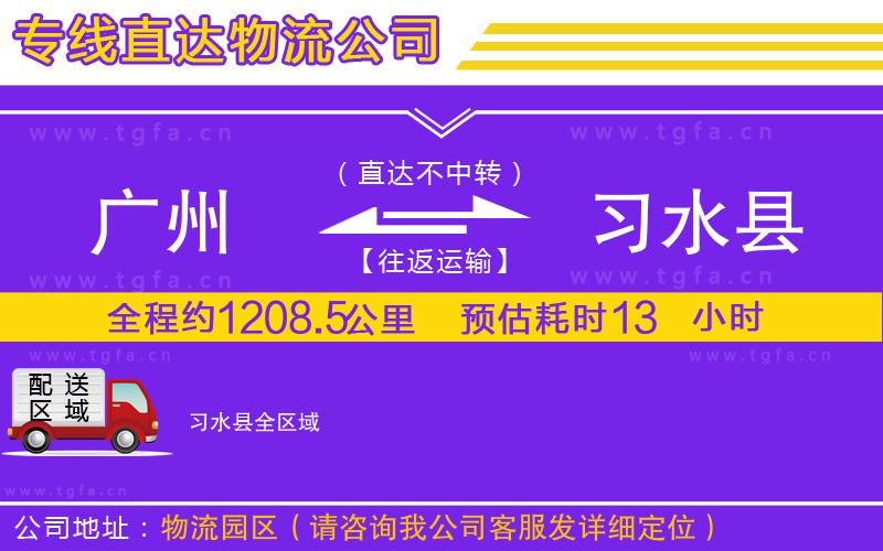 廣州到習水縣物流公司