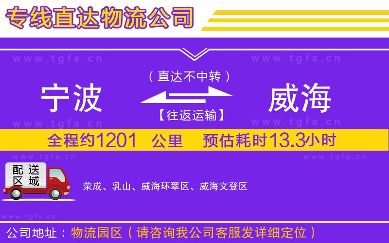 寧波到威海物流公司