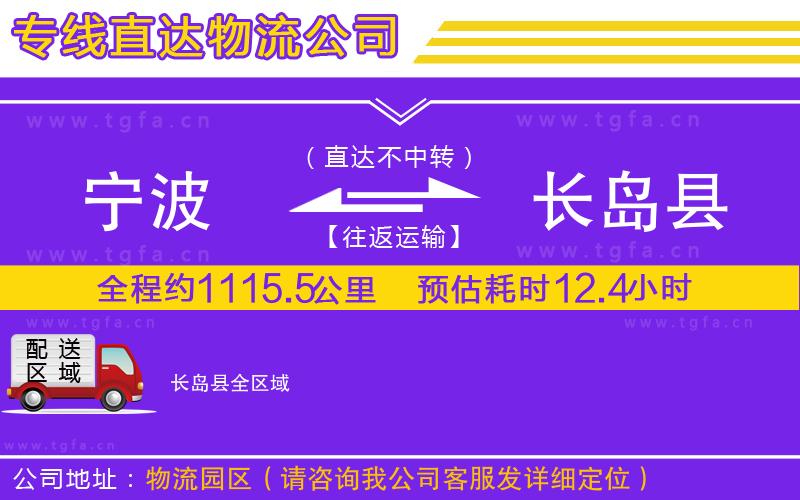 寧波到長(zhǎng)島縣物流公司