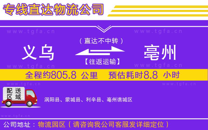 義烏到亳州物流公司