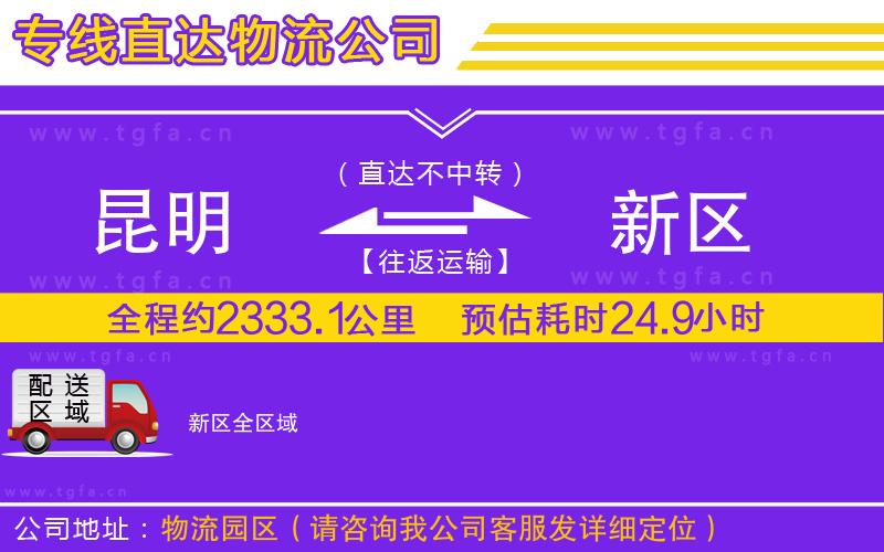 昆明到新區(qū)物流公司