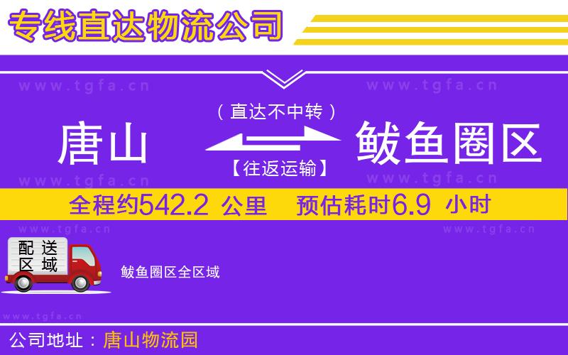 唐山到鲅魚(yú)圈區(qū)貨運(yùn)公司