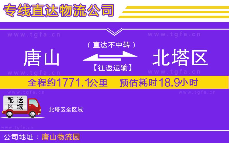 唐山到北塔區(qū)物流公司