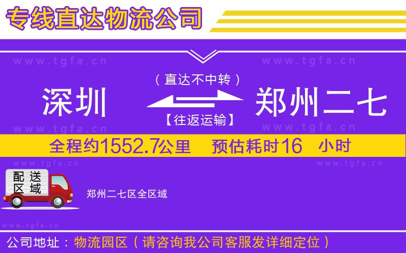 深圳到鄭州二七區(qū)物流專(zhuān)線