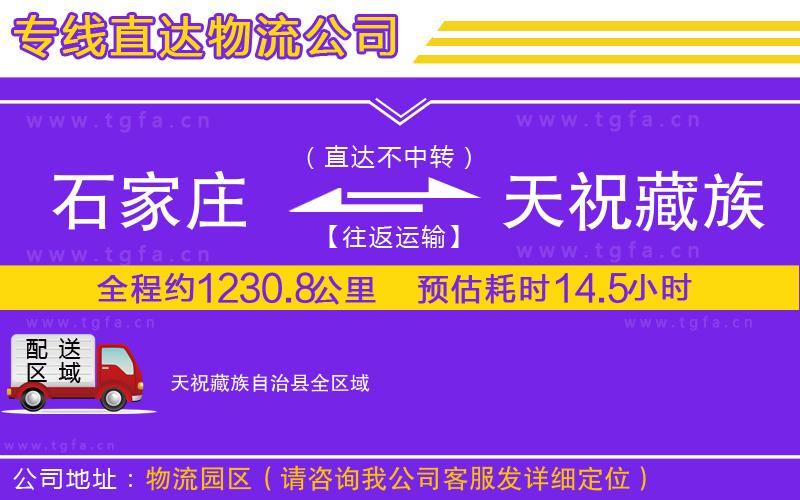 石家莊到天祝藏族自治縣物流公司