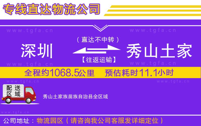 深圳到秀山土家族苗族自治縣物流專線