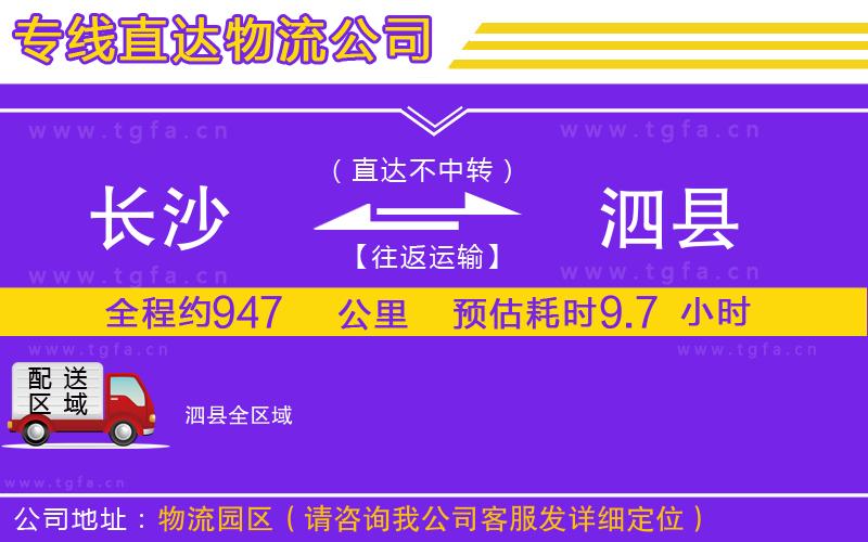 長沙到泗縣物流公司