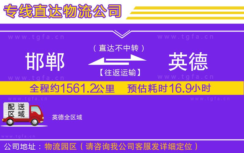 邯鄲到英德物流專(zhuān)線