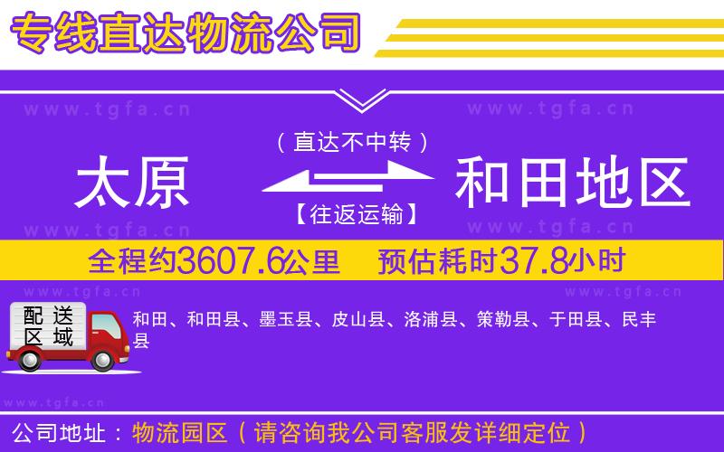 太原到和田地區(qū)物流公司