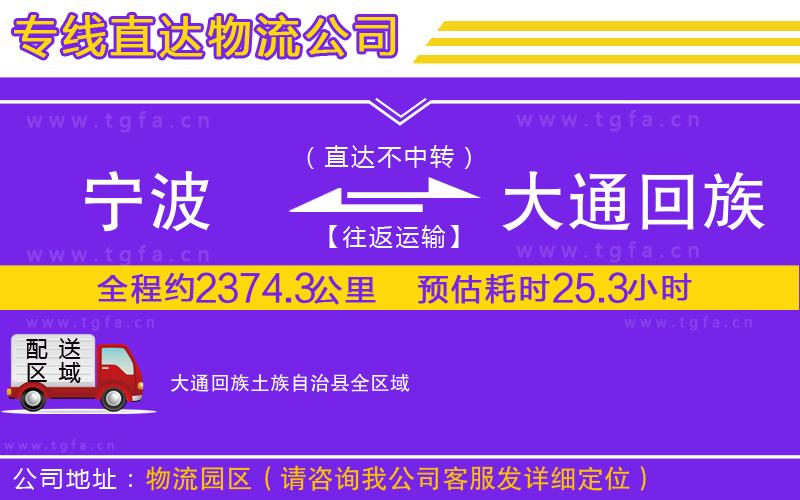 寧波到大通回族土族自治縣物流公司
