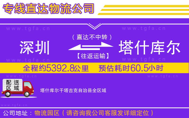 深圳到塔什庫爾干塔吉克自治縣物流公司