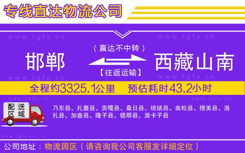 邯鄲到西藏山南地區(qū)物流公司