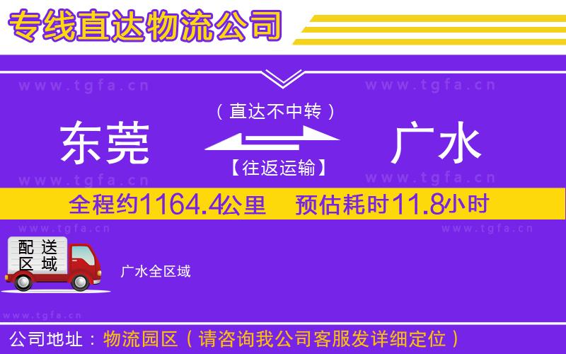 東莞到廣水物流專(zhuān)線