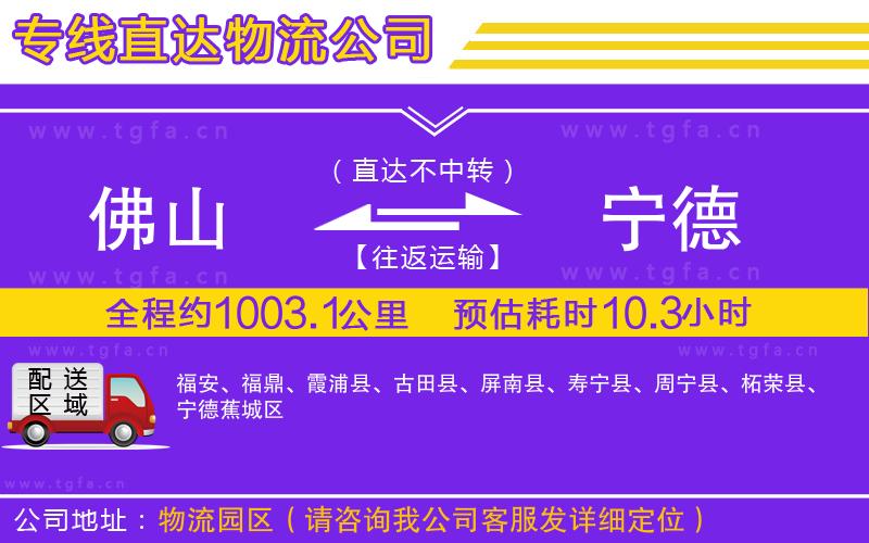 佛山到寧德物流公司