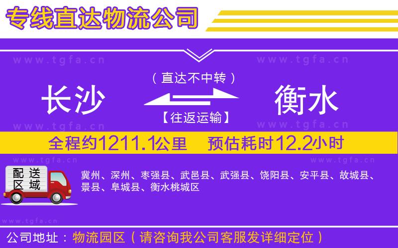 長沙到衡水物流公司