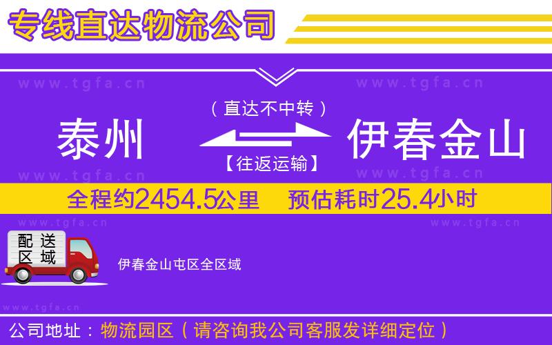 泰州到伊春金山屯區(qū)物流公司