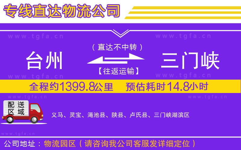 臺州到三門峽物流專線