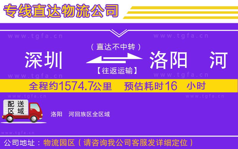 深圳到洛陽瀍河回族區(qū)物流專線