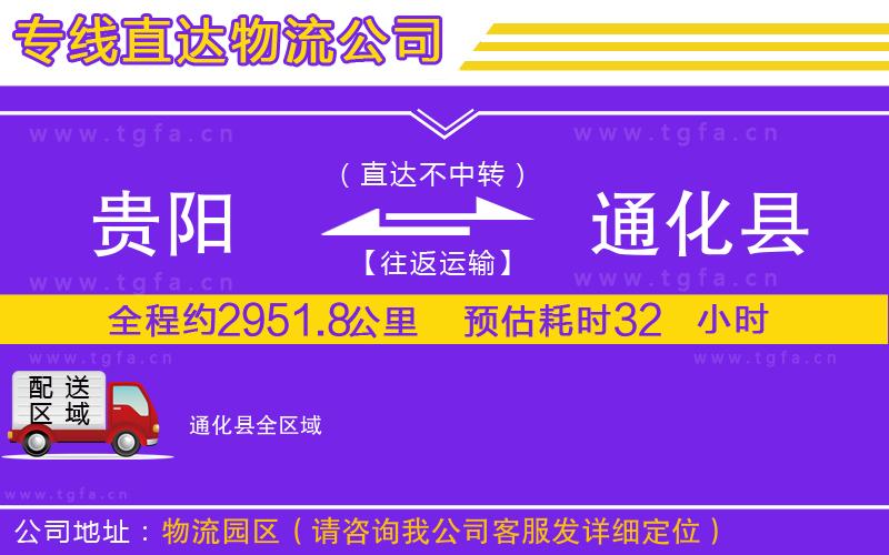 貴陽到通化縣物流專線