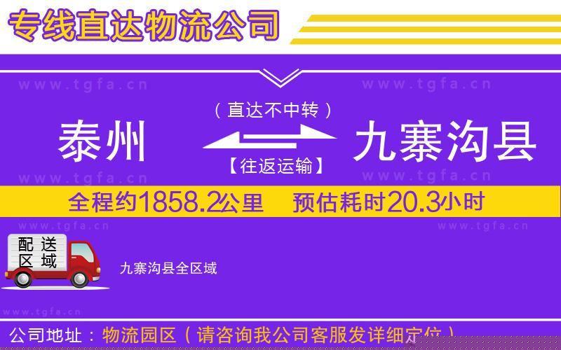 泰州到九寨溝縣物流公司