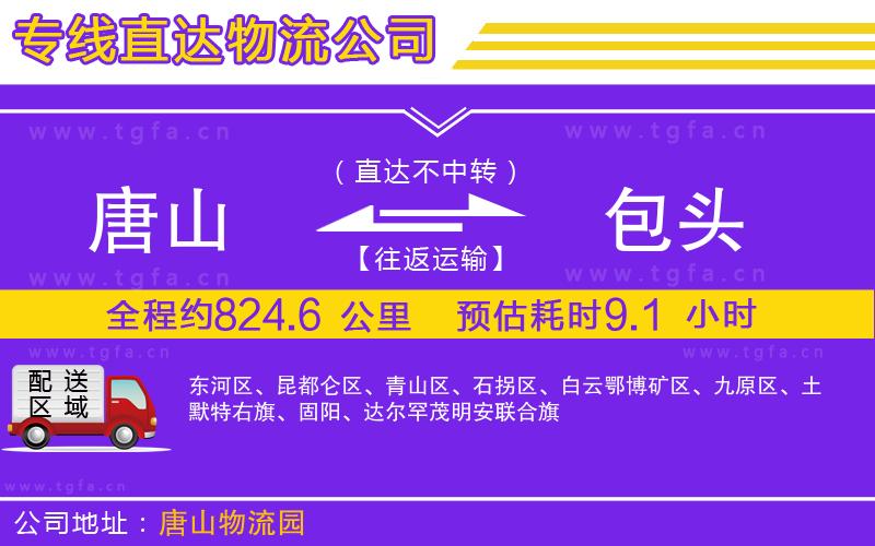 唐山到包頭物流專線