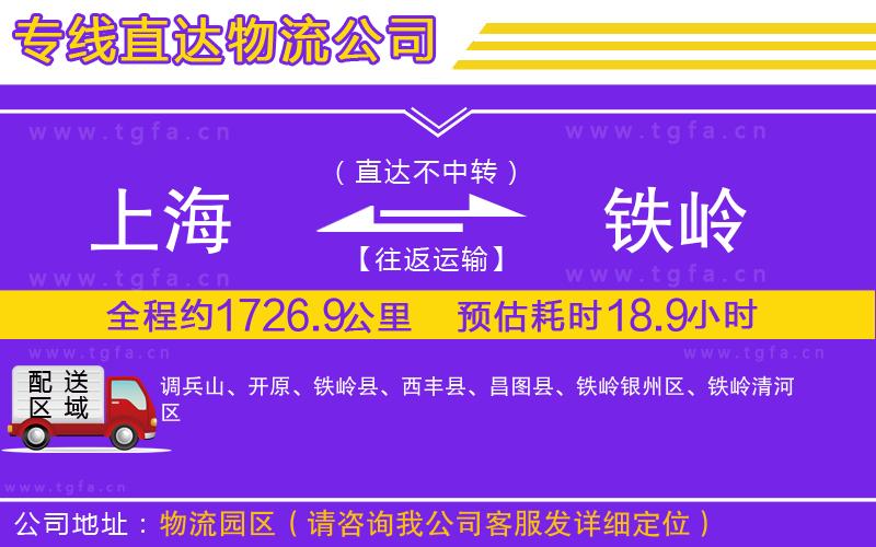 上海到鐵嶺物流公司