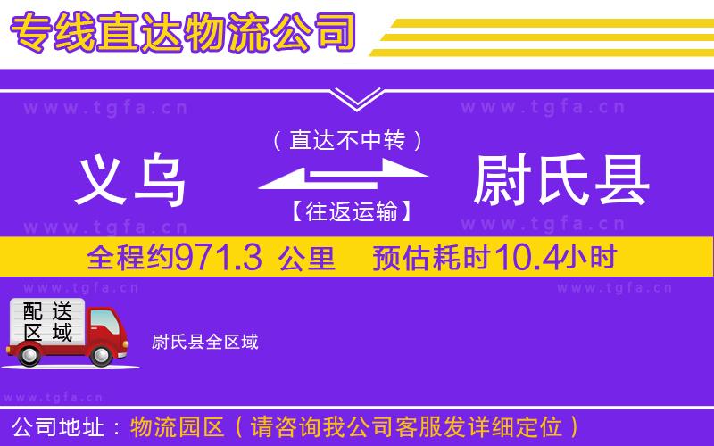 義烏到尉氏縣物流專線