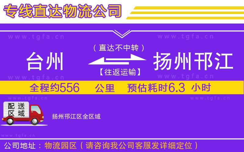 臺州到揚州邗江區(qū)物流專線