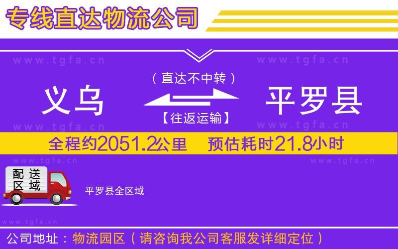 義烏到平羅縣物流公司