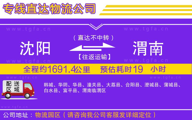 沈陽(yáng)到渭南物流公司