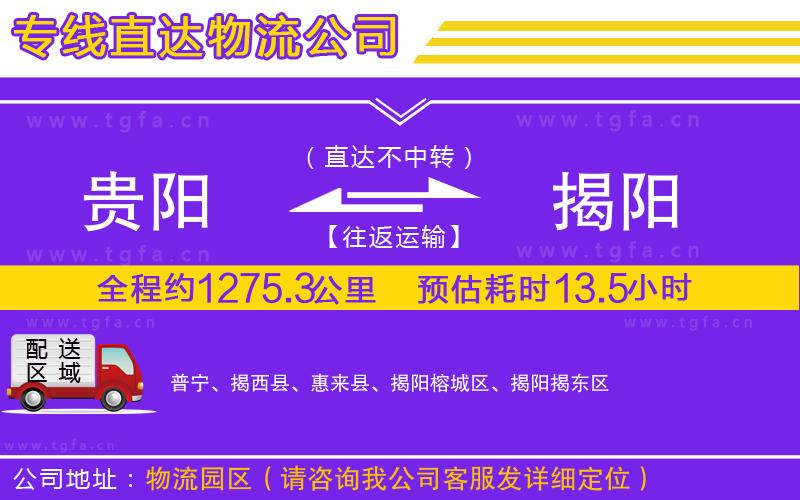 貴陽(yáng)到揭陽(yáng)物流專線