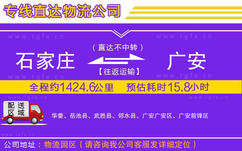 石家莊到廣安物流公司