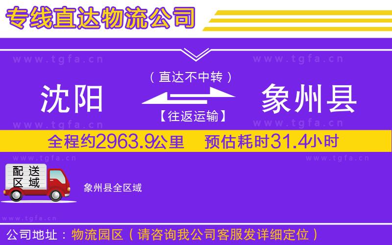 沈陽(yáng)到象州縣物流專線
