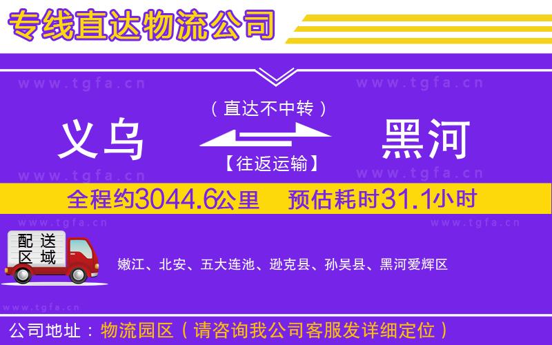 義烏到黑河物流公司