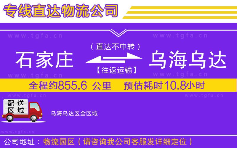 石家莊到烏海烏達(dá)區(qū)物流公司