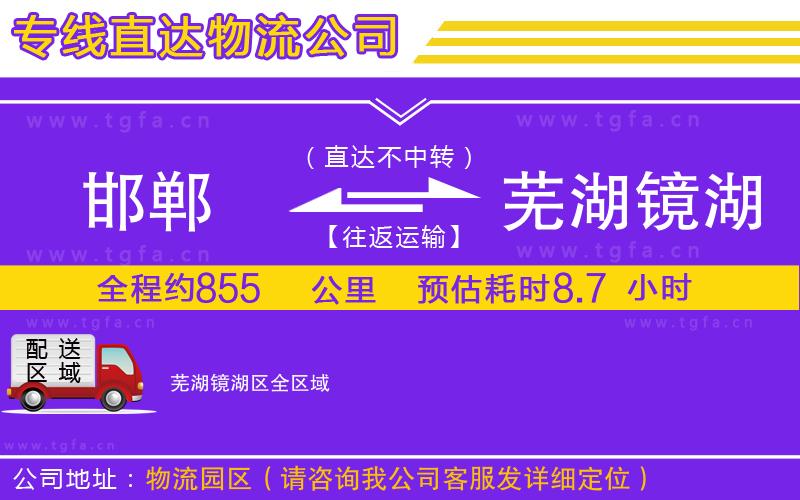 邯鄲到蕪湖鏡湖區(qū)物流專(zhuān)線