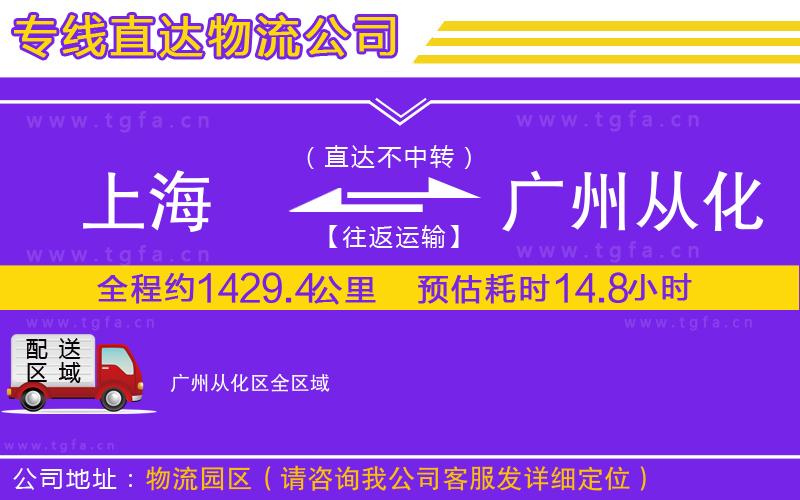 上海到廣州從化區(qū)物流公司