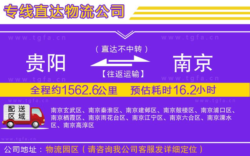 貴陽到南京物流公司