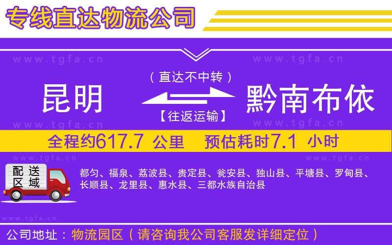 昆明到黔南布依族苗族自治州物流公司