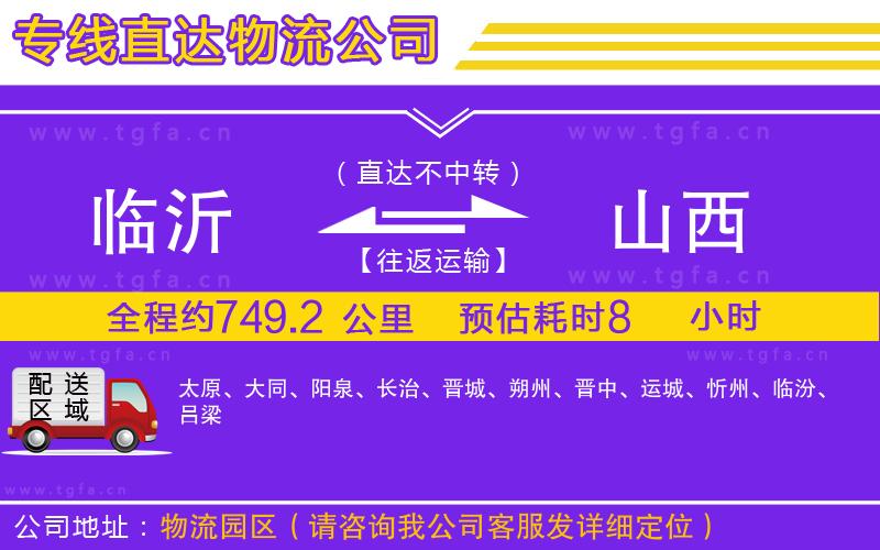 臨沂到山西物流公司