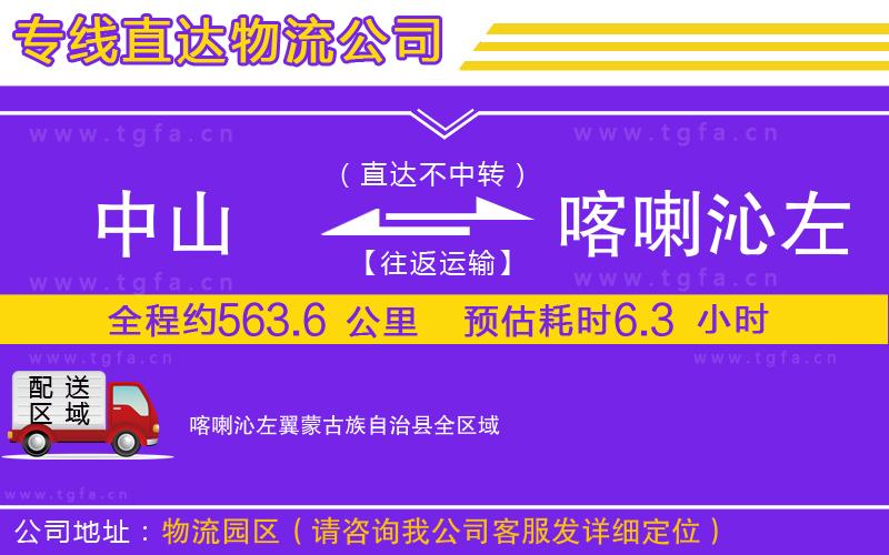 中山到喀喇沁左翼蒙古族自治縣物流公司