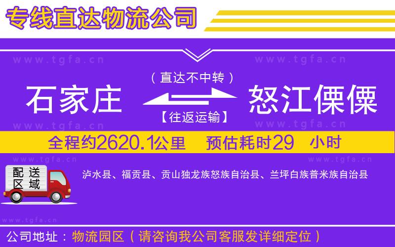 石家莊到怒江傈僳族自治州物流專線