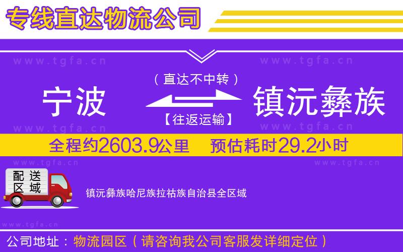 寧波到鎮(zhèn)沅彝族哈尼族拉祜族自治縣物流公司