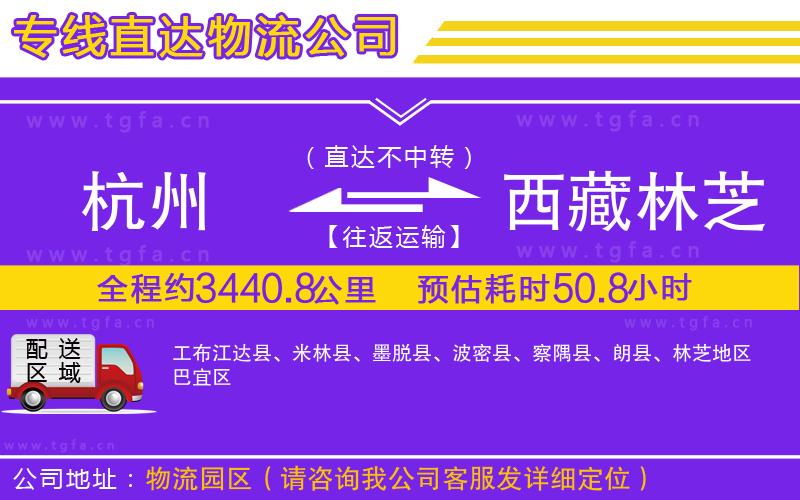 杭州到西藏林芝地區(qū)物流公司