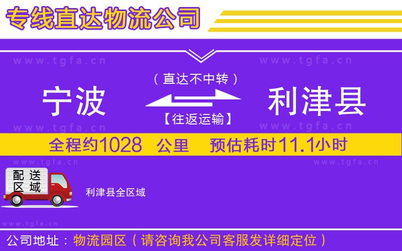 寧波到利津縣物流公司