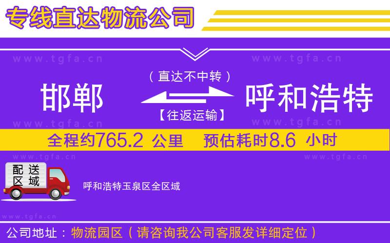 邯鄲到呼和浩特玉泉區(qū)物流公司