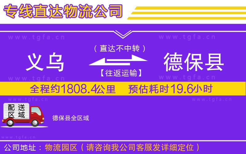 義烏到德保縣物流公司