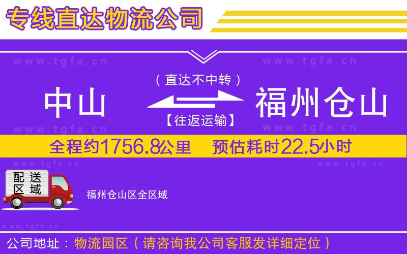 中山到福州倉山區(qū)物流公司