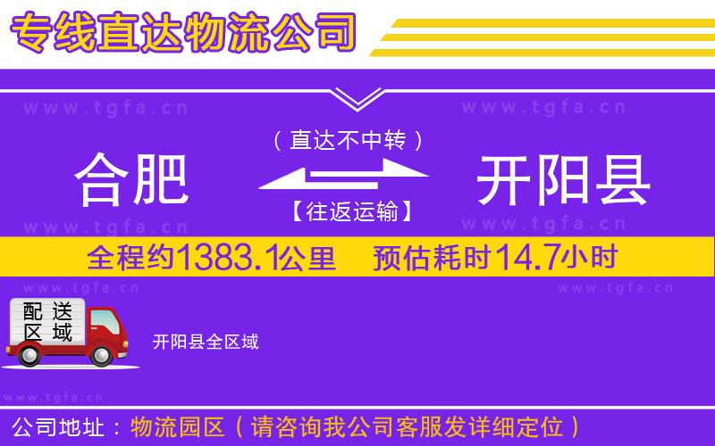 合肥到開陽縣物流公司